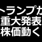 トランプがとんでもない発表した（動画）