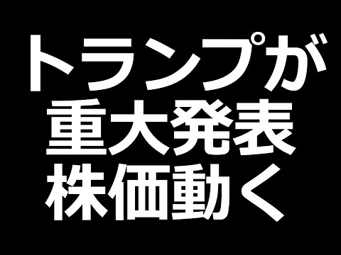 トランプがとんでもない発表した（動画）
