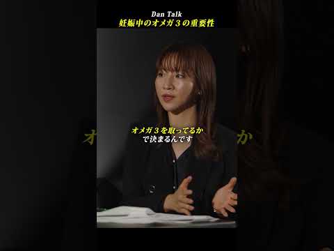 妊娠中のオメガ３の重要性 #shorts #高橋ダン #堀江祐以 #Dan Talk #アンチエイジング #脳科学 #予防医療 #脳の健康 #オメガ3（動画）