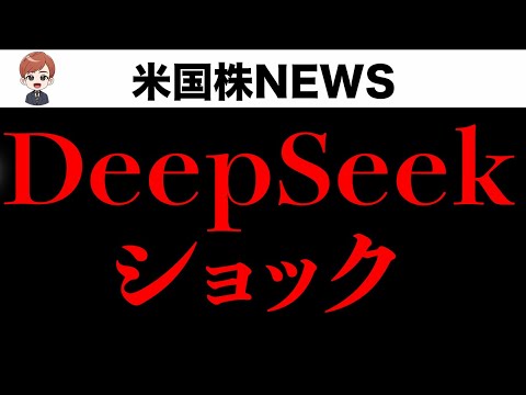 【考察】アメリカAI株大暴落、DeepSeekは本当に脅威なのか？(1月28日)（動画）