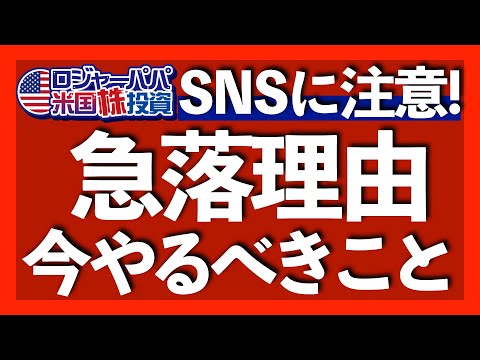 エヌビディア-16.9%, ブロードコム-17.4%の大暴落発生｜AIバブル崩壊？！米国の優位性とNVDA評価に疑問｜M7決算とFOMC注意点｜3000人が受講完了！冬の無料講座2025.1.28（動画）