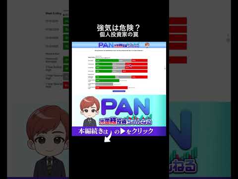 個人投資家が強気になると相場は終わる？暴落を予兆する危険信号（動画）