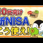 【40代向け】新NISAはこう使え！老後資金の準備方法やおすすめ銘柄もまとめて解説（動画）