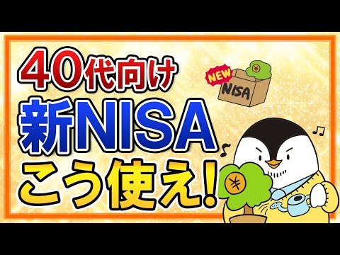 【40代向け】新NISAはこう使え！老後資金の準備方法やおすすめ銘柄もまとめて解説（動画）