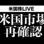 【ライブ】米国市場の今後（動画）