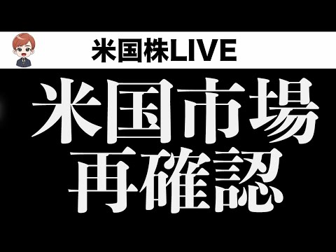 【ライブ】米国市場の今後（動画）