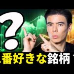 今、1番好きな銘柄？（動画）