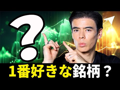 今、1番好きな銘柄？（動画）