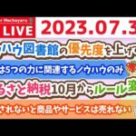 学長お金の雑談ライブ3rd　今日は金運招来日&挑戦する60代&ふるさと納税10月からルール変更【7月31日 8時45分まで】（動画）