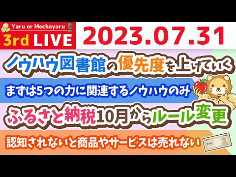 学長お金の雑談ライブ3rd　今日は金運招来日&挑戦する60代&ふるさと納税10月からルール変更【7月31日 8時45分まで】（動画）