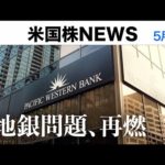 パックウエスト銀行が破綻危機｜Apple決算でナスダック上昇(5月5日)（動画）