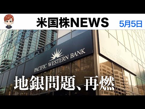 パックウエスト銀行が破綻危機｜Apple決算でナスダック上昇(5月5日)（動画）