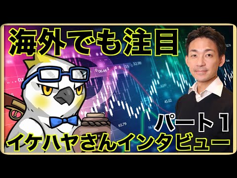 日本NFT市場の第一人者、Ikehayaさんインタビュー（パート1/2）（動画）