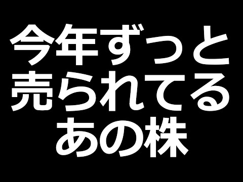 今年売られまくってる株そろそろ決算（動画）