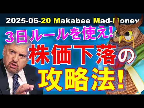 【米国株】株価下落に対する処方箋！「３日ルール」を使おう！【ジムクレイマー・Mad Money】（動画）