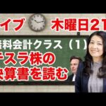 無料会計クラス（１）「2023年6月テスラ株を調べよう！」6月22日（木）21時から！（動画）