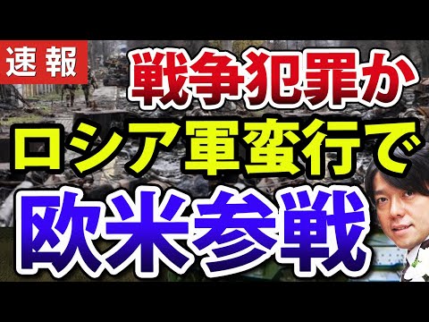 【最新戦況】ロシア軍がウクライナで重大な戦争犯罪、NAOT軍が調査目的で参戦も（動画）