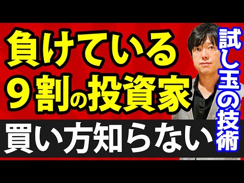 【勝率の上げ方】負けている投資家の９割が「買いのタイミング」試していない（動画）