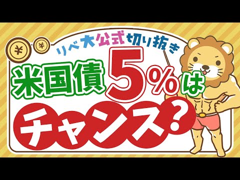 【お金のニュース】買い時はいつ？米国債の利回りが5%に上昇中！【リベ大公式切り抜き】（動画）