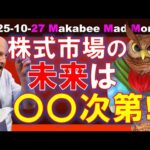 【米国株】株式市場の未来は、とにかく〇〇次第！決めつけと複雑さが交錯する！【ジムクレイマー・Mad Money】（動画）