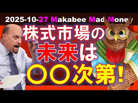 【米国株】株式市場の未来は、とにかく〇〇次第!決めつけと複雑さが交錯する!【ジムクレイマー・Mad Money】(動画)