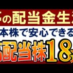 【配当金生活におすすめ】日本株で安心できる高配当株！この18銘柄（動画）