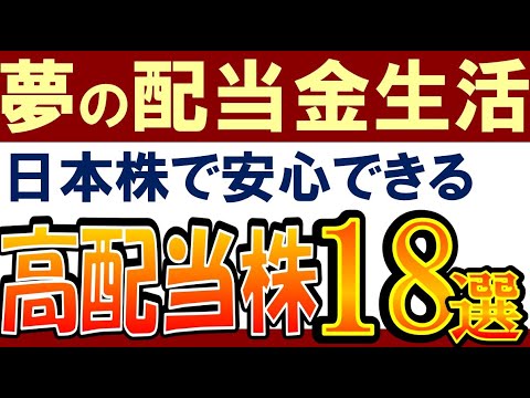 【配当金生活におすすめ】日本株で安心できる高配当株！この18銘柄（動画）