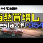 [米国株]当然買増し！Tesla営利+354%（動画）