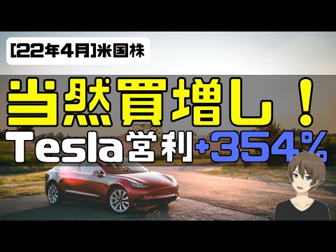 [米国株]当然買増し！Tesla営利+354%（動画）