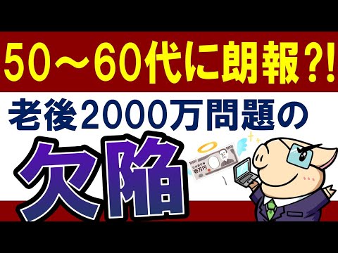 【50代・60代】老後2000万問題は消えた…？老後資金の必要額はいくら？（動画）