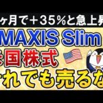 【6ヶ月で＋35％】eMAXIS Slim米国株式(S＆P500)が急上昇！それでも売るな（動画）