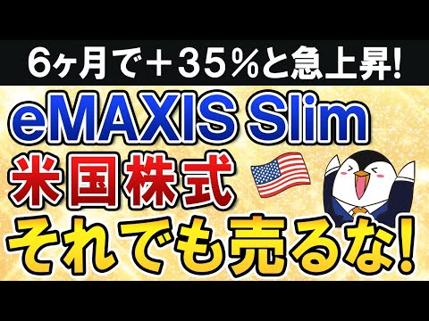 【6ヶ月で＋35％】eMAXIS Slim米国株式(S＆P500)が急上昇！それでも売るな（動画）