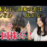 日本人よ！日米の差はどんどんひろがる！今こそ米国株だ！（動画）