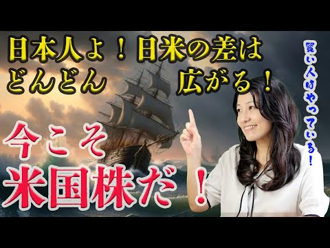 日本人よ！日米の差はどんどんひろがる！今こそ米国株だ！（動画）