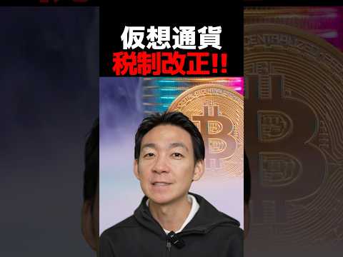 【速報】仮想通貨の分離課税⁉︎ #ビットコイン #投資（動画）