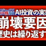 ITバブル崩壊3つの要因｜ITバブルではネットインフラ光ファイバーの85%が未使用で終了｜AI投資の収益率わずか6.3%と極めて低水準｜有望AIアクティブETF【米国株投資】2025.10.4（動画）