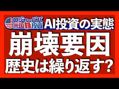 ITバブル崩壊3つの要因｜ITバブルではネットインフラ光ファイバーの85%が未使用で終了｜AI投資の収益率わずか6.3%と極めて低水準｜有望AIアクティブETF【米国株投資】2025.10.4（動画）