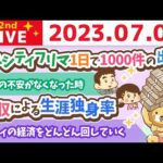 学長お金の雑談ライブ2nd　リベシティフリマ1日で1000件の出品&年収による生涯独身率&人間関係の問題は古代から変わらない&シティの経済をどんどん回していく【7月6日 8時30分まで】（動画）