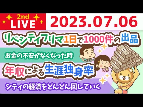 学長お金の雑談ライブ2nd　リベシティフリマ1日で1000件の出品&年収による生涯独身率&人間関係の問題は古代から変わらない&シティの経済をどんどん回していく【7月6日 8時30分まで】（動画）