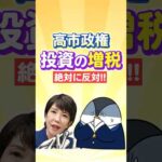 【緊急】高市政権による投資の増税は絶対に反対！（動画）