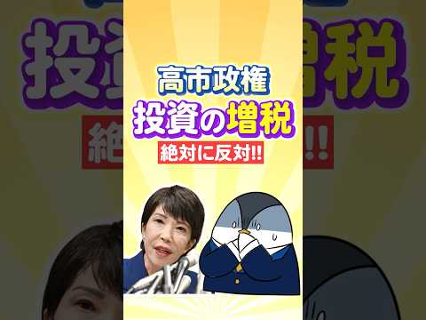 【緊急】高市政権による投資の増税は絶対に反対！（動画）