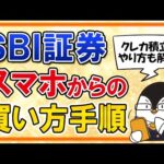 【完全ガイド】SBI証券でスマホから投資信託を買う手順！クレカ積立も含めて実際の画面で分かりやすく解説（動画）