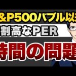 S&P500バブル以来　超割高なPER 時間の問題（動画）
