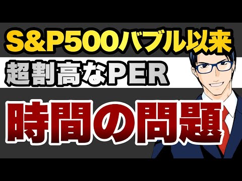 S&P500バブル以来　超割高なPER 時間の問題（動画）