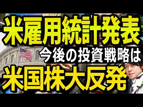 【戦略編】NYマーケット、米雇用統計の反応は？S&P500、NASDAQ共に大幅反発でショートカバー続出か（動画）