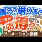 【再放送】【 7つの判断基準】家や車、買うのと借りるのどっちがおトク？実は知らない「判断基準」を解説【お金の勉強 初級編】：（アニメ動画）第118回（動画）