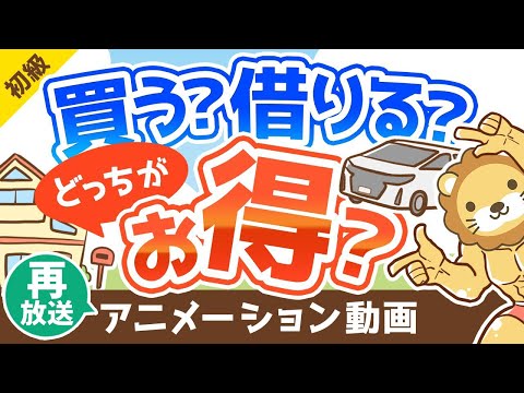 【再放送】【 7つの判断基準】家や車、買うのと借りるのどっちがおトク？実は知らない「判断基準」を解説【お金の勉強 初級編】：（アニメ動画）第118回（動画）