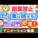 【再放送】【永遠にくる質問】副業したいけど副業禁止です。どうすれば良いですか？【回答】ビビらずうまいことやれ【永遠シリーズ】：（アニメ動画）第401回（動画）