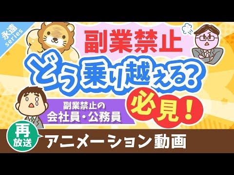 【再放送】【永遠にくる質問】副業したいけど副業禁止です。どうすれば良いですか？【回答】ビビらずうまいことやれ【永遠シリーズ】：（アニメ動画）第401回（動画）