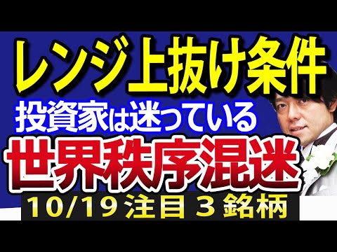 世界秩序混迷で、投資家は迷っている？日本株、レンジ相場を上抜ける条件＆下抜ける理由（動画）